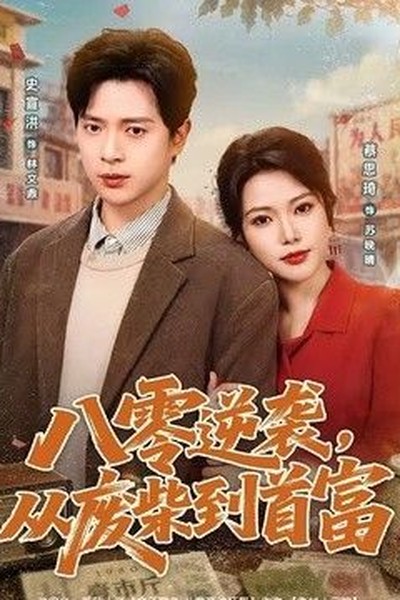 逆袭人生 - 都市短剧短剧封面